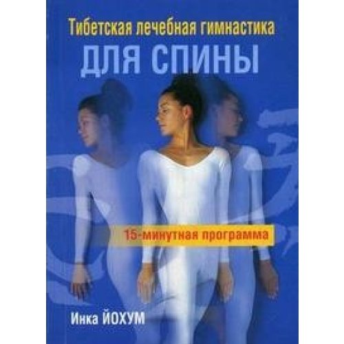 Tibetskaa letchebnaa gimnastika dla spini. 15-minutnaa programma Books