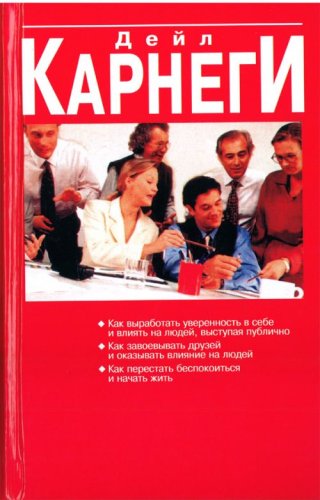 Kak vyrabotat uverennost v sebe i vliiat na liudei, vystupaia publichno. Kak zavoevyvat druzei i okazyvat vliianie na liudei. Kak perestat bespokoitsia i nachat zhit. (in Russian) Books