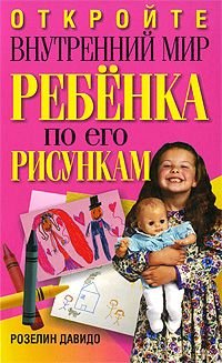 Otkroyte vnutrenniy mir rebenka po ego risunkam book