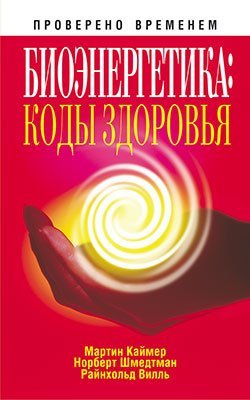 Bioenergetika Kody zdorovya / Bioenergetika: kody zdorovya (In Russian) book