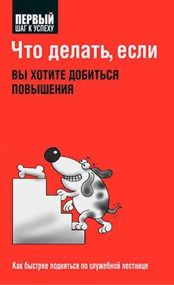 Chto delat, esli vy hotite dobitsya povysheniya book