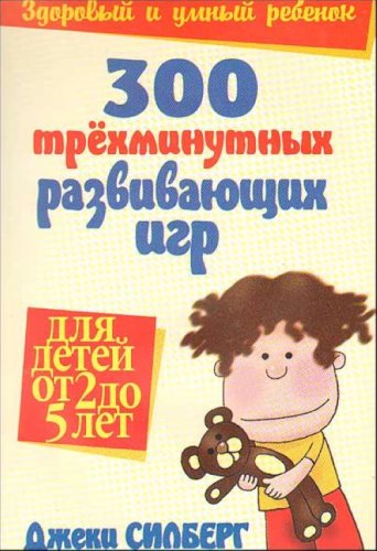 300 Three Minute Games (Quick and Easy Activities for 2-5 Years Old) / 300 trehminutnyh razvivayuschih igr dlya detey ot 2 do 5 let (In Russian) book