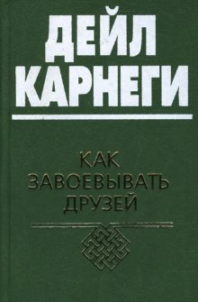 Kak zavoevyvat druzey i okazyvat vliyanie na lyudey book