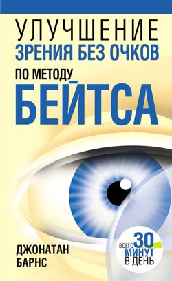 Uluchshenie zreniya bez ochkov po metodu Beytsa Books