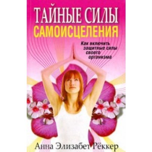 Secret forces self healing Taynye sily samoistseleniya Books