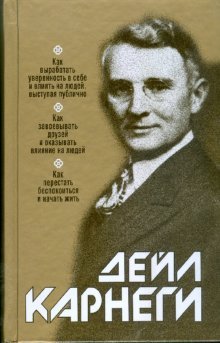 Kak vyrabotat uverennost v sebe i vliyat na lyudey, vystupaya publichno. Kak zavoevyvat druzey i okazyvat vliyanie na lyudey. Kak perestat bespokoitsya i nachat zhit Books