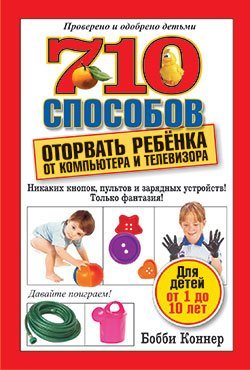710 sposobov otorvat rebenka ot kompyutera i televizora / 710 sposobov otorvat rebÑ‘nka ot kompyutera i televizor (In Russian) book