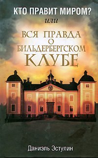 Kto pravit mirom? Ili Vsya pravda o Bilderbergskom klube book