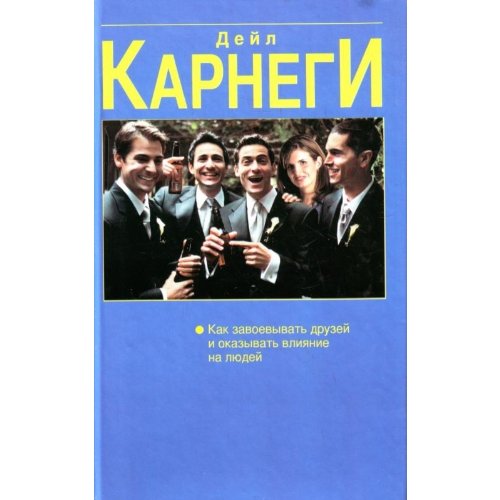 Kak zavoevat' druzej; vyrabatyvat' uverennost'; perestat' bespokoit'sja Books