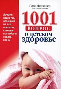 1001 issue of child health / 1001 vopros o detskom zdorove book