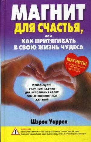 Magnit dlya schastya, ili Kak prityagivat v svoyu zhizn chudesa Books