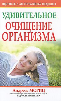Udivitelnoe ochischenie organizma book