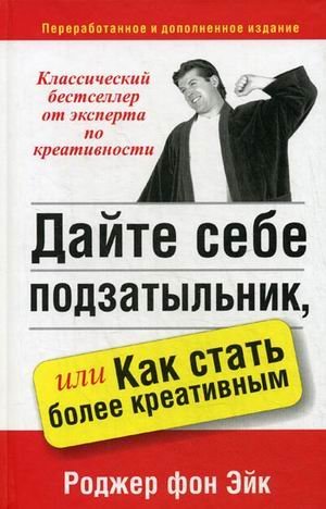 Dayte sebe podzatylnik, ili Kak stat bolee kreativnym Books