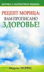 Retsept Moritsa. Vam propisano zdorove! Books