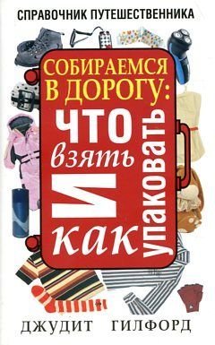 Sobiraemsya v dorogu Chto vzyat i kak upakovat book