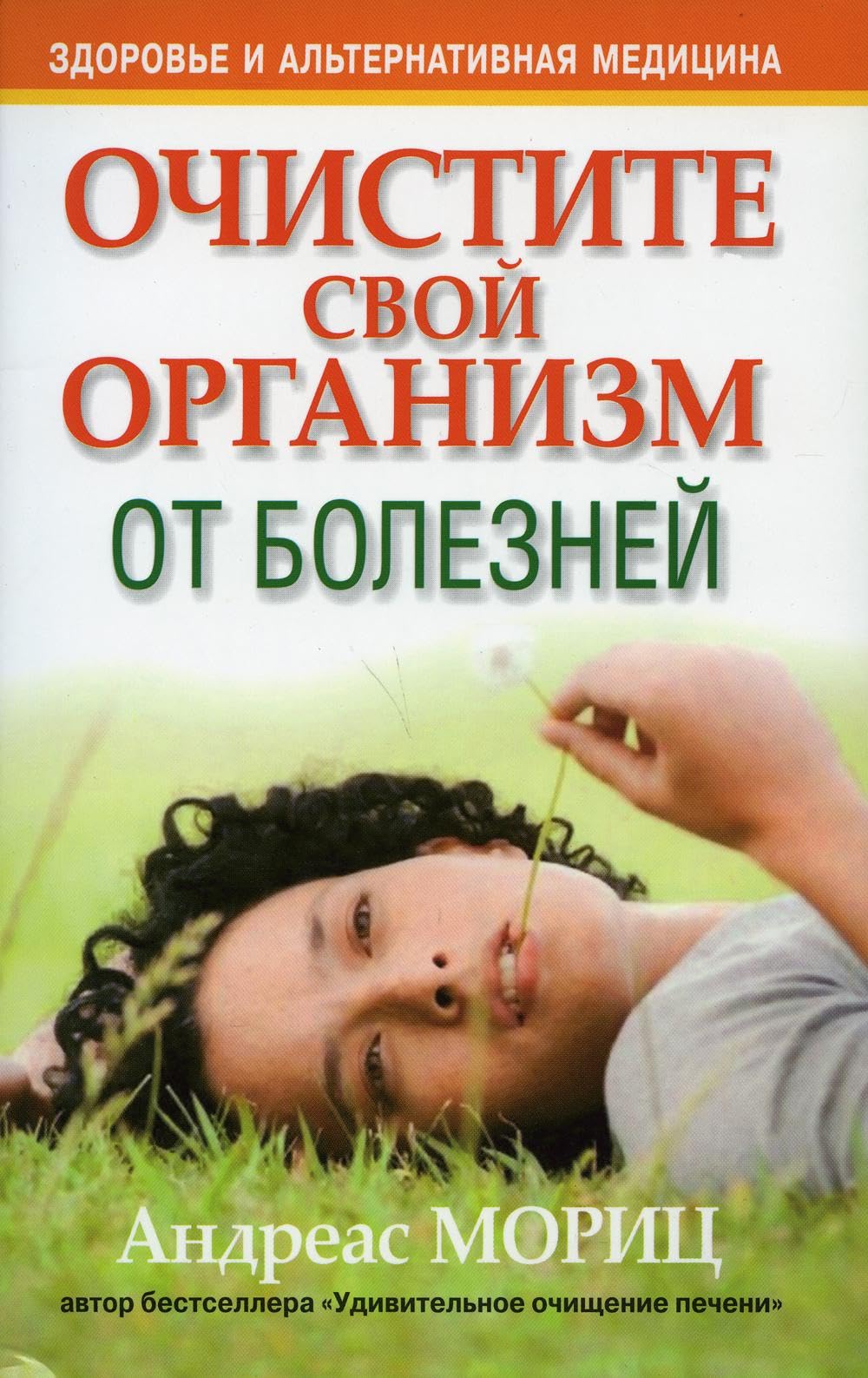 Ochistite svoi organizm ot boleznei / Ochistite svoy organizm ot bolezney (In Russian) book