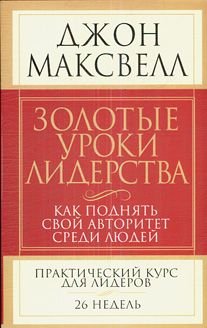 GO FOR GOLD Zolotye uroki liderstva kak podnyat svoy avtoritet sredi lyudey In Russian book