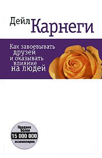 How to Win Friends & Influence People / Kak zavoevyvat druzey i okazyvat vliyanie na lyudey (In Russian) Books