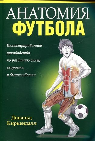 Anatomiya futbola Books
