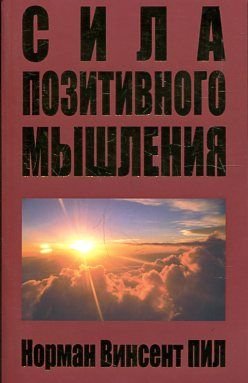 power positive thinking Sila pozitivnogo myshleniya In Russian book