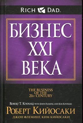 business 21ST century Biznes HHI veka In Russian book
