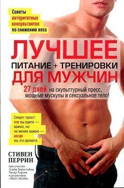 The Mens Health Diet. 27 Days to Sculpted ABS, Maximum Muscle & Superhuman Sex! / Luchshee dlya muzhchin. Pitanie + trenirovki (In Russian) book