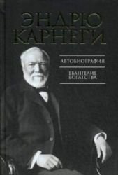 Autobiography Andrew Carnegie His Essay Gospel Welth Avtobiografiya Evangelie bogatstva In Russian book