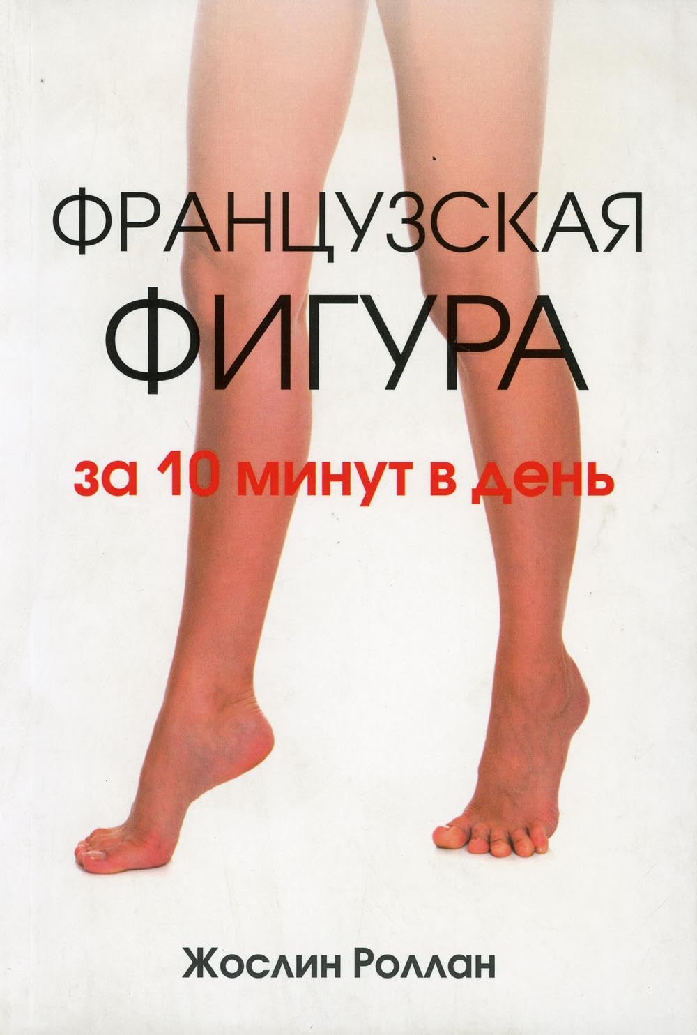 Frantsuzskaya figura za 10 minut v den Books