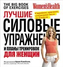 Luchshie silovye uprazhneniya i plany trenirovok dlya zhenschin Books