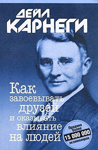 Kak zavoevyvat druzey i okazyvat vliyanie na lyudey Books