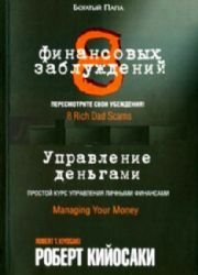 8 finansovykh zabluzhdenii. Upravlenie den'gami book