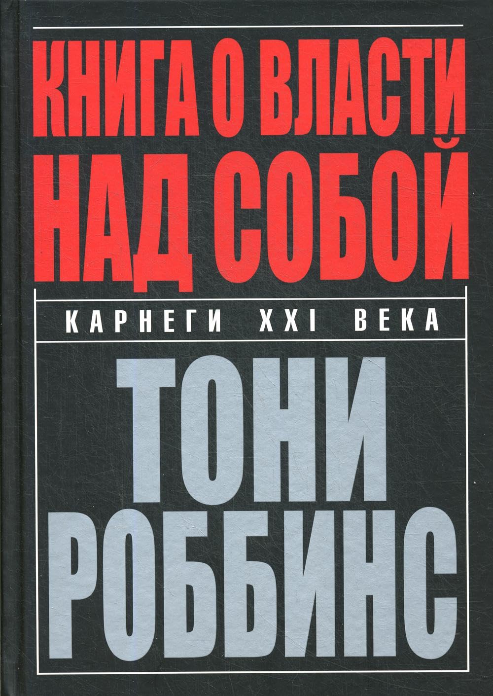 Книга о власти над собой. Роббинс Т. Books