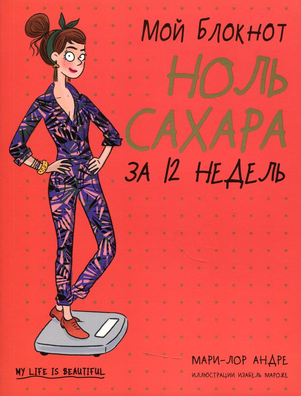 Мой блокнот. Ноль сахара за 12 недель Health, Nutrition & Fitness