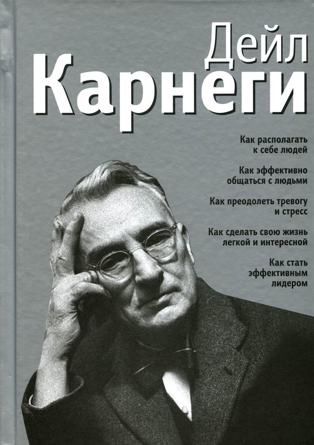 Как располагать к себе людей: Как эффективно общаться с людьми: Как преодолеть тревогу и стресс (серебр.) Business, Finance & Career