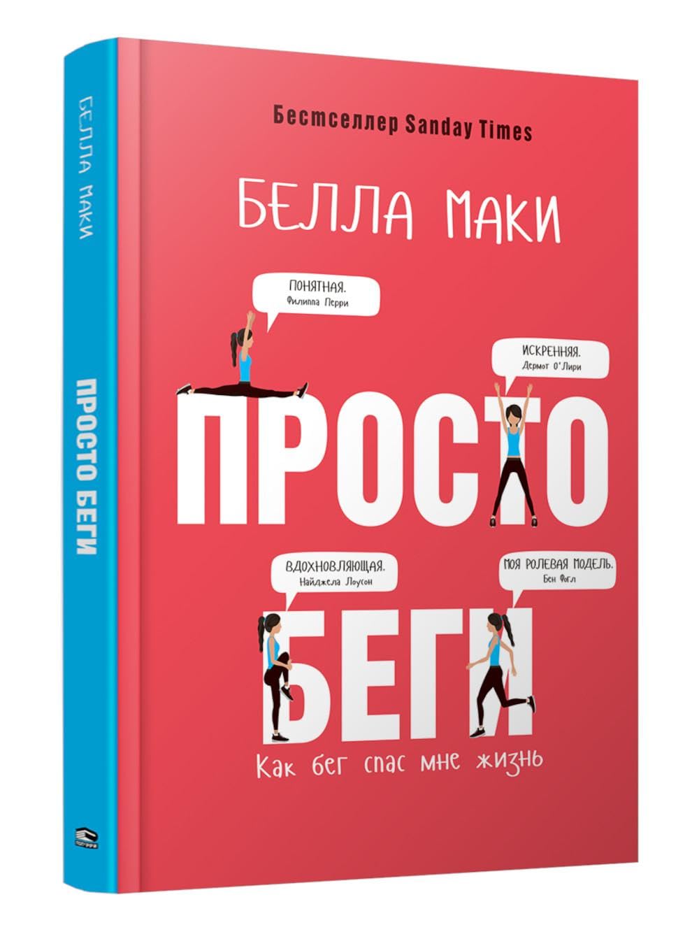 Просто беги. Как бег спас мне жизнь. Маки Б. Books