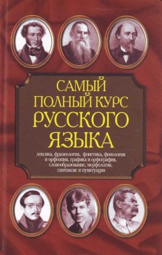 Samyi polnyi kurs russkogo iazyka. (in Russian) Books
