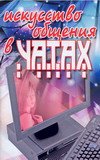 Iskusstvo obscheniya v chatah Books