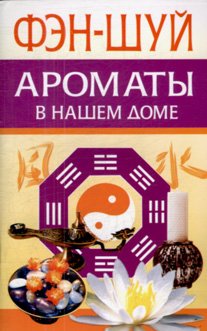Fen-Shuy. Aromaty v nashem dome Books