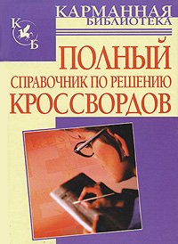 Polnyy spravochnik po resheniyu krossvordov. 80 000 slov, terminov i ponyatiy book