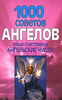 1000 sovetov angelov. Vashi schastlivye angelskie chisla book
