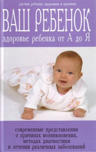 Vash rebenok. Zdorove rebenka ot A do Ya book