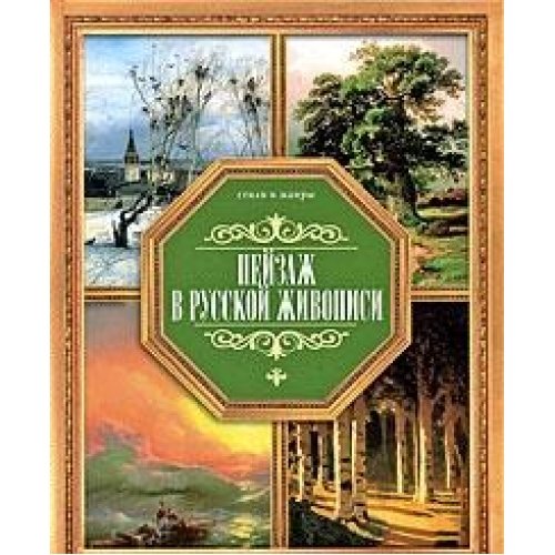 Peyzazh v russkoy zhivopisi Books
