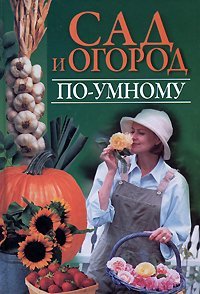 Sad i ogorod po-umnomu Books