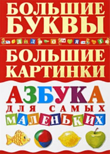 Basics for most malenkih bolshie bukvy bolshie pictures Azbuka dlya samykh malenkikh Bolshie bukvy Bolshie kartinki Books
