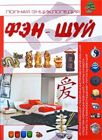 Polnaia entsiklopediia fen-shui. (in Russian) Books