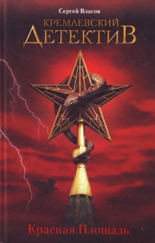 Kremlevskii detektiv Krasnaia ploschad in Russian Books