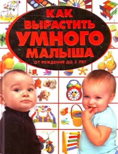 Kak vyrastit umnogo malysha. Ot rozhdeniya do 3 let Books