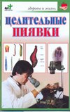 Healing leeches / Tselitelnye piyavki book