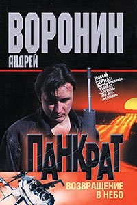 Pancrate. Return to the sky / Pankrat. Vozvrashchenie v nebo book