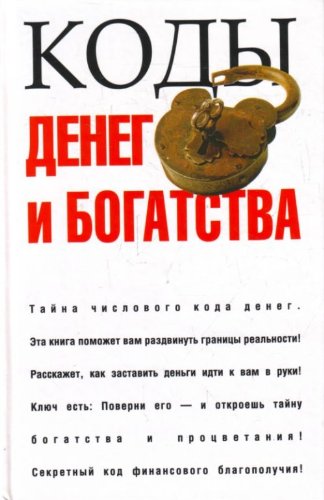 Codes of money and wealth / Kody deneg i bogatstva book